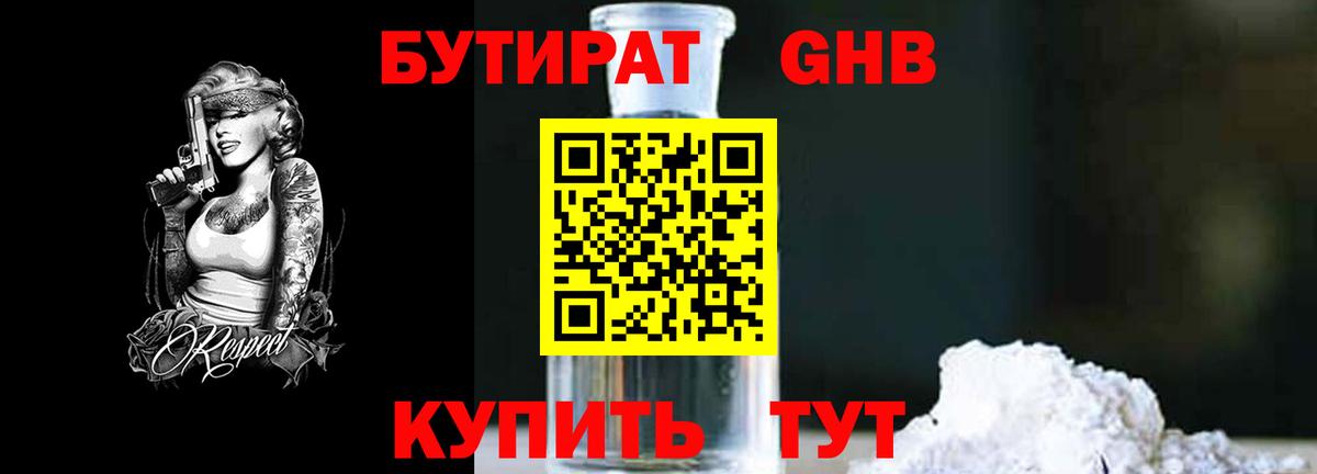 Камышлов  Бутират  Вход с VPN  БУТИРАТ бутандиол 