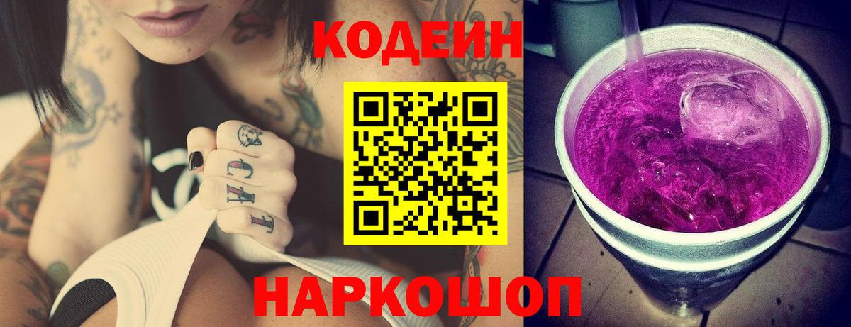 Кодеин Purple Drank  магазин  наркотиков  Codein Purple Drank  Камышлов  Вход с VPN 